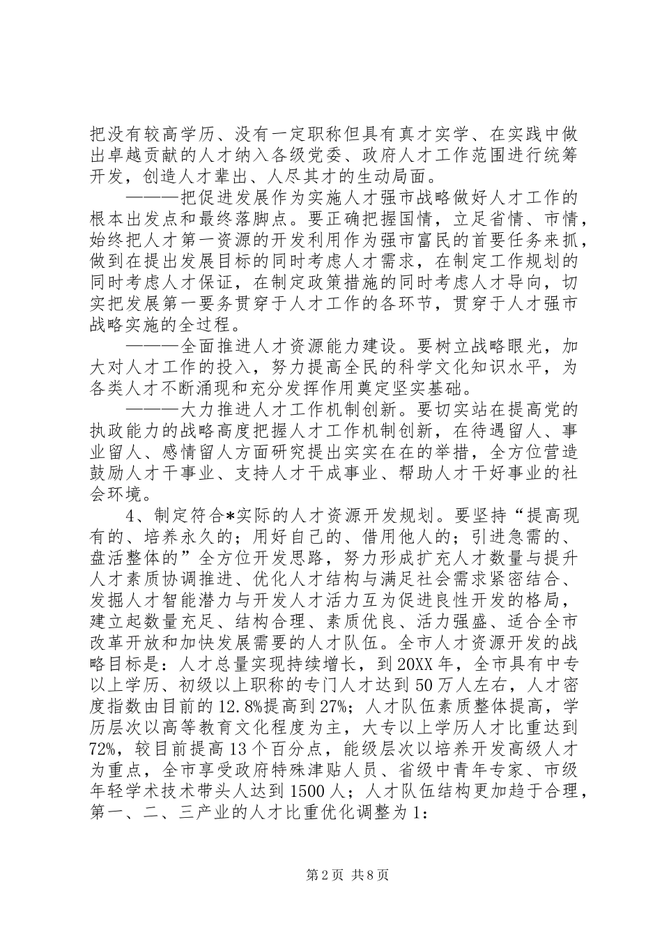 2024年政府人才强市战略的意见_第2页