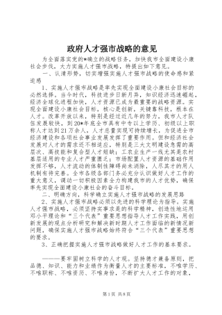 2024年政府人才强市战略的意见