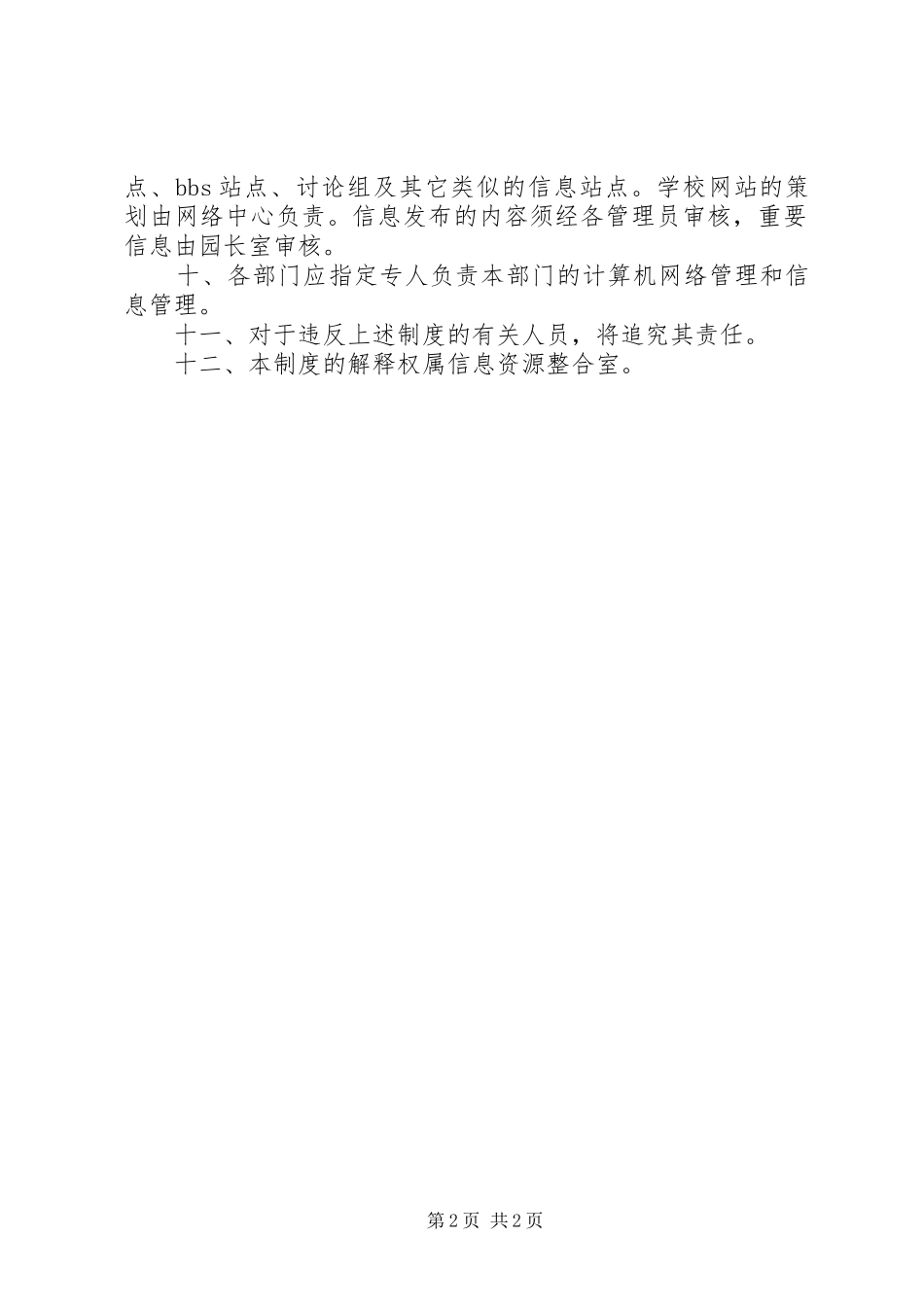 2024年校园网络信息安全管理制度_第2页