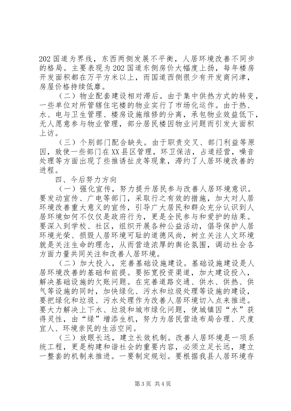 2024年政府人居环境改善工作汇报_第3页