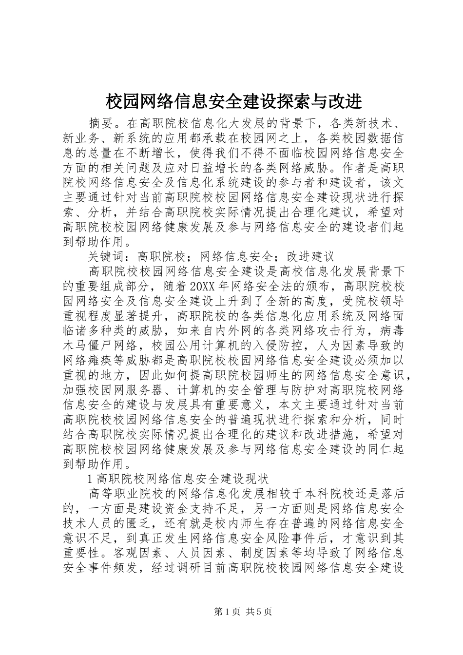 2024年校园网络信息安全建设探索与改进_第1页