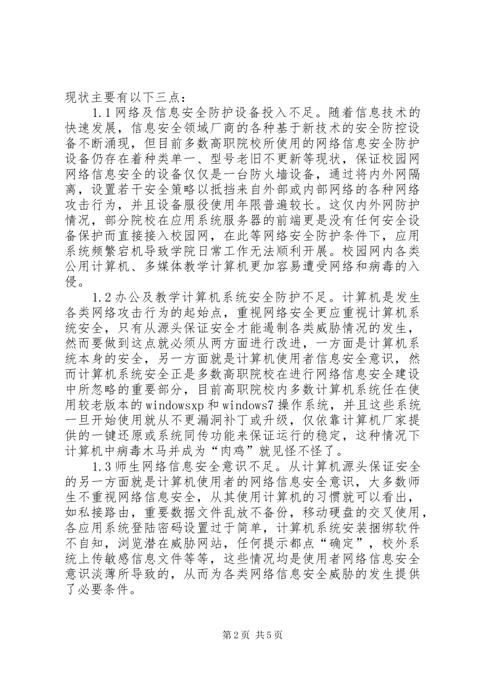 2024年校园网络信息安全建设探索与改进_第2页