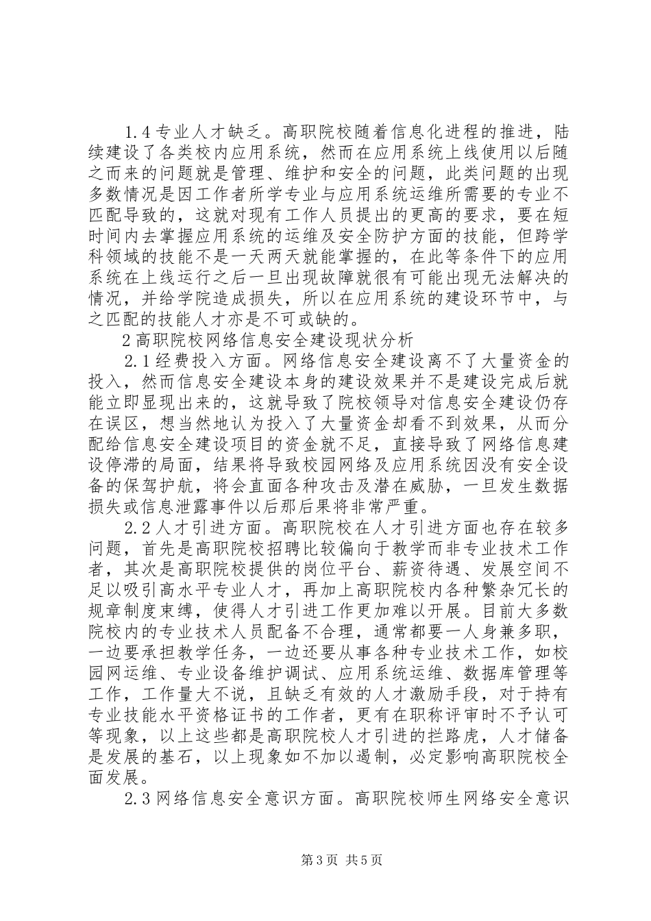 2024年校园网络信息安全建设探索与改进_第3页