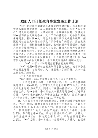2024年政府人口计划生育事业发展工作计划