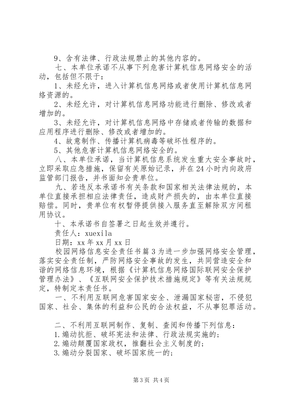 2024年校园网络信息安全责任书_第3页