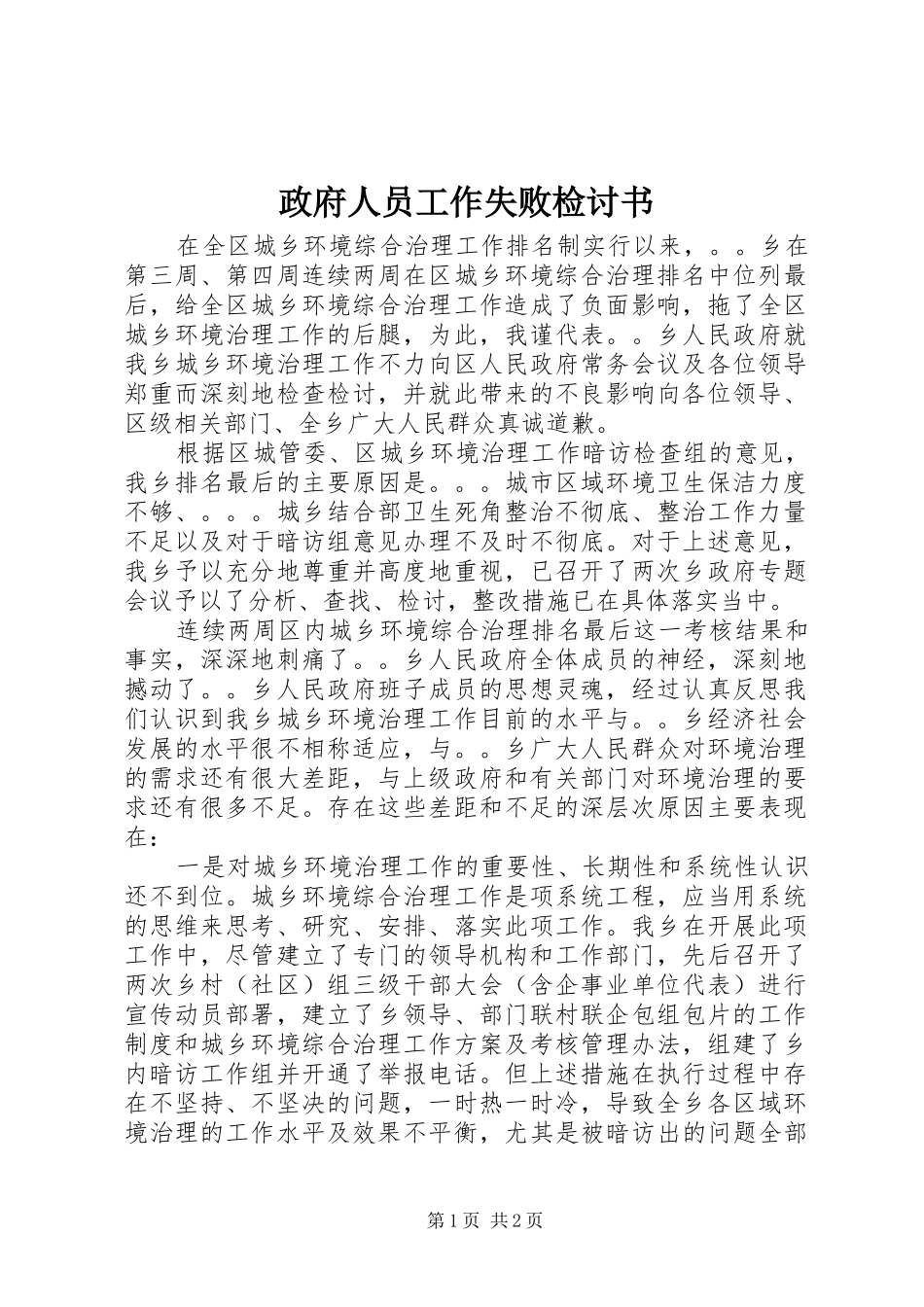 2024年政府人员工作失败检讨书_第1页