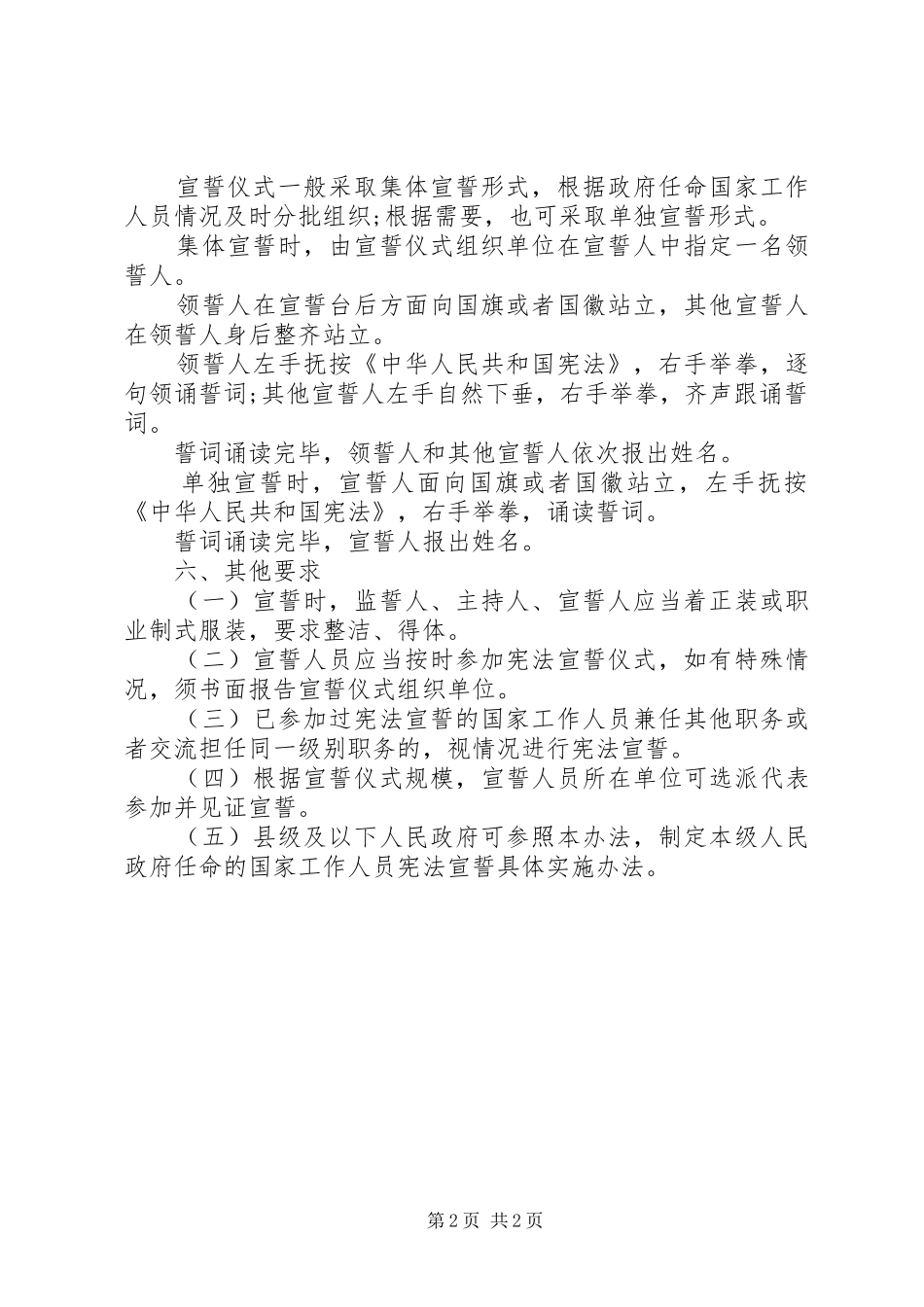 2024年政府任命的国家工作人员宪法宣誓实施办法_第2页