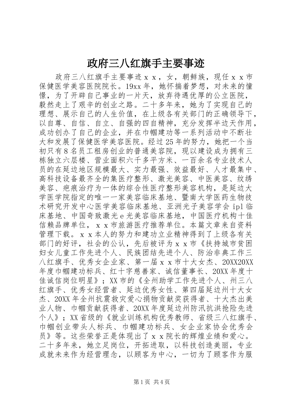 2024年政府三八红旗手主要事迹_第1页