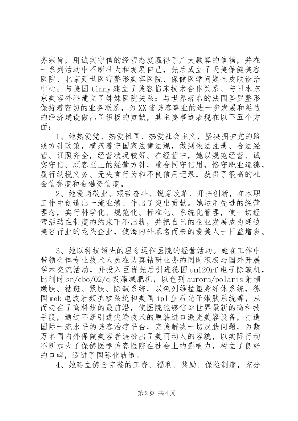 2024年政府三八红旗手主要事迹_第2页