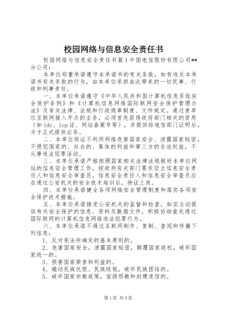 2024年校园网络与信息安全责任书