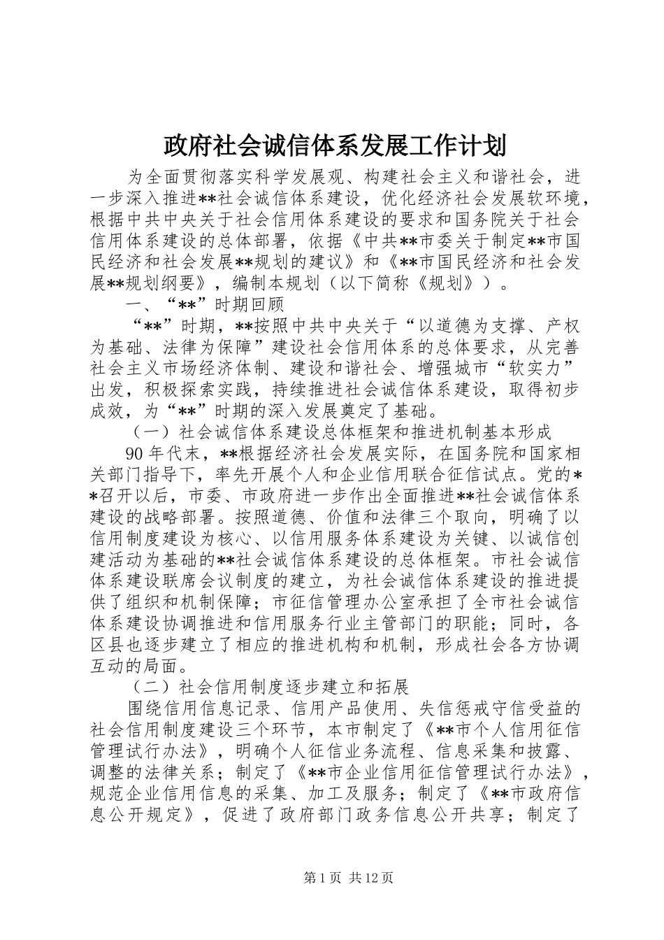 2024年政府社会诚信体系发展工作计划_第1页