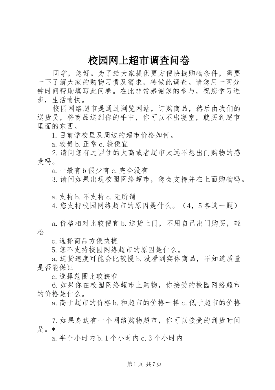 2024年校园网上超市调查问卷_第1页
