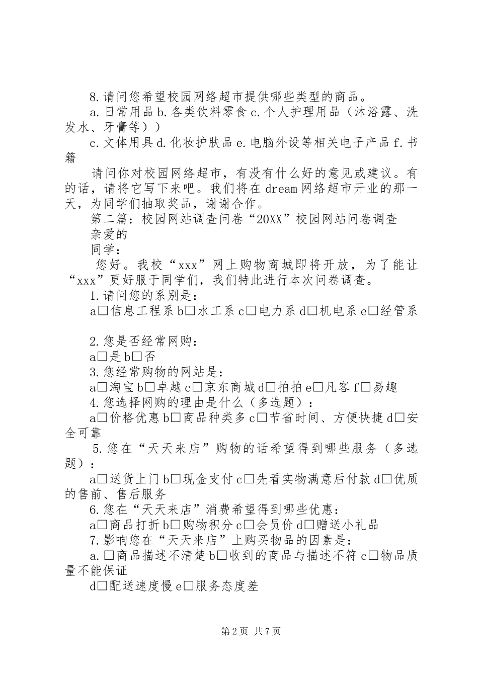2024年校园网上超市调查问卷_第2页