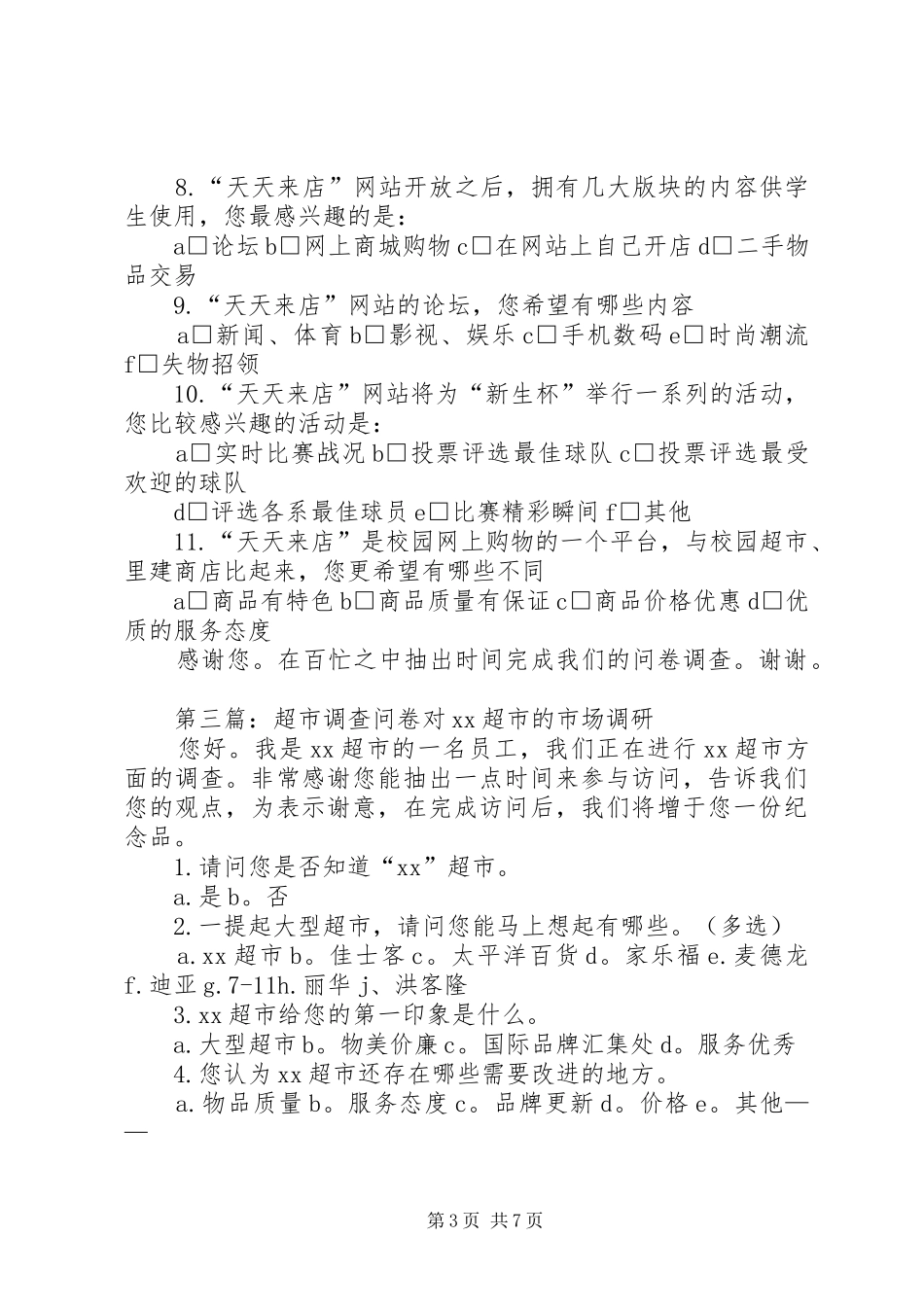 2024年校园网上超市调查问卷_第3页