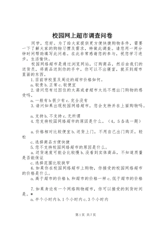 2024年校园网上超市调查问卷