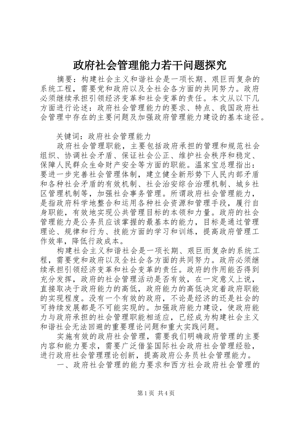 2024年政府社会管理能力若干问题探究_第1页