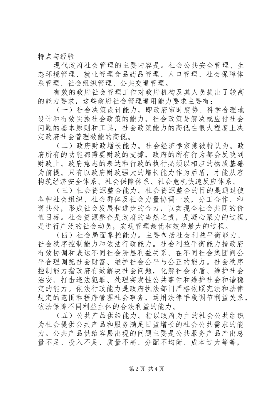 2024年政府社会管理能力若干问题探究_第2页