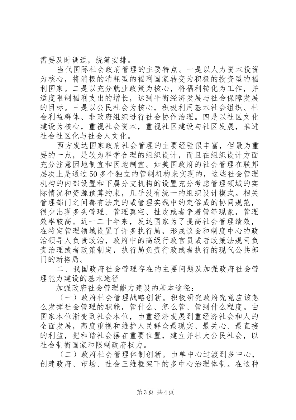 2024年政府社会管理能力若干问题探究_第3页