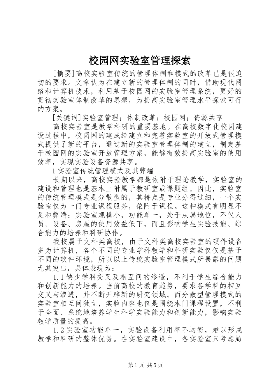 2024年校园网实验室管理探索_第1页