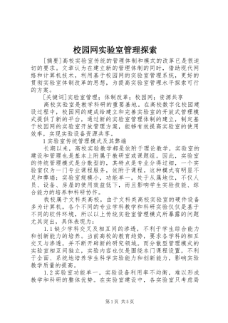 2024年校园网实验室管理探索