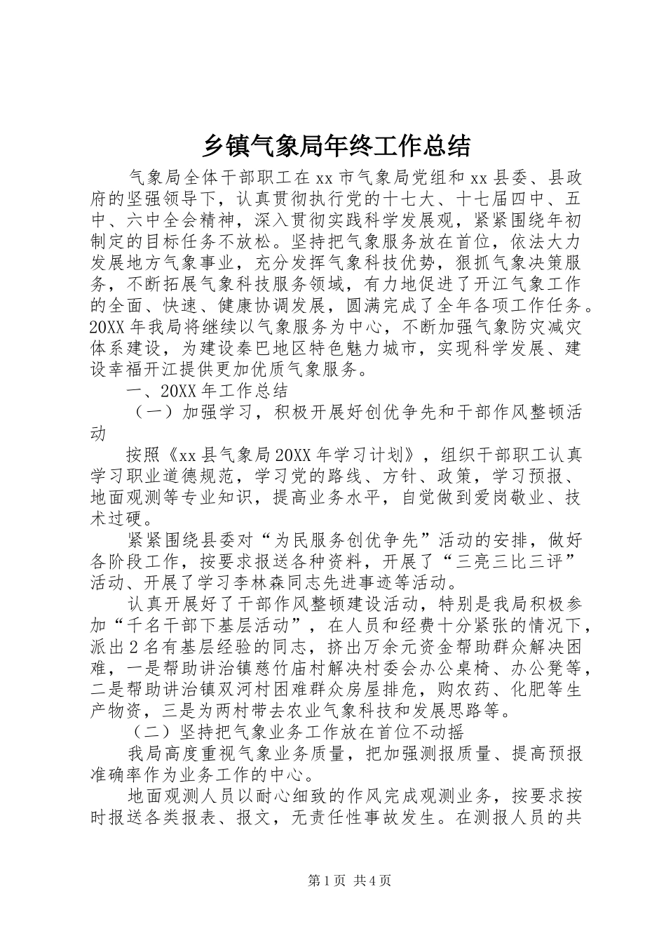2024年乡镇气象局年终工作总结_第1页