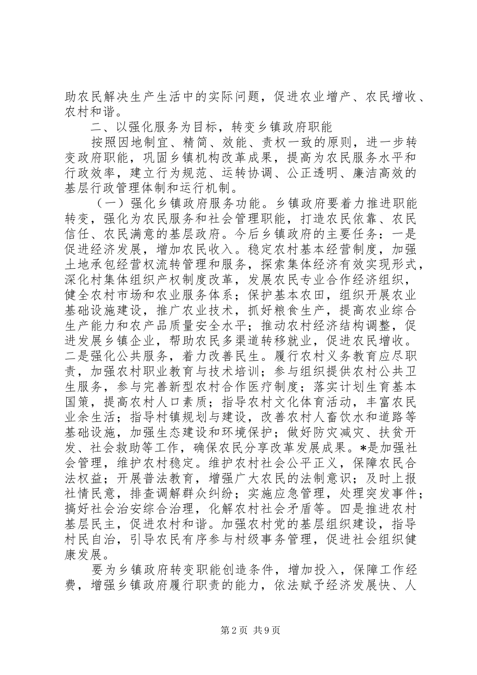 2024年政府深化农村综合改革的工作计划_第2页