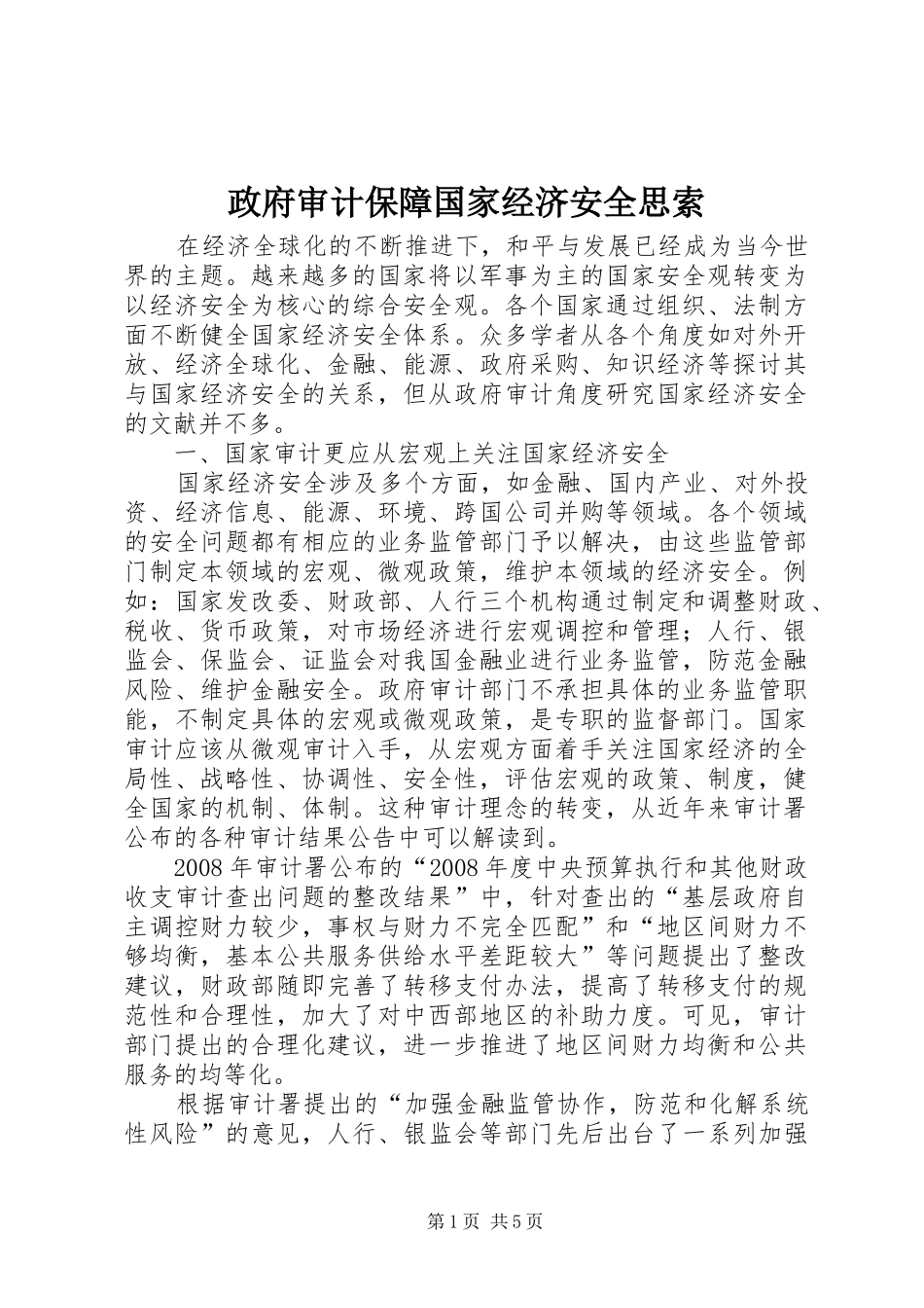 2024年政府审计保障国家经济安全思索_第1页