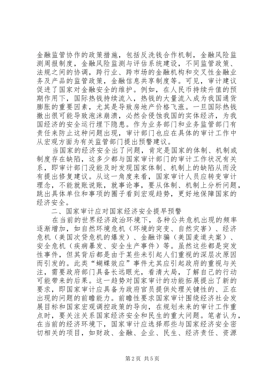2024年政府审计保障国家经济安全思索_第2页