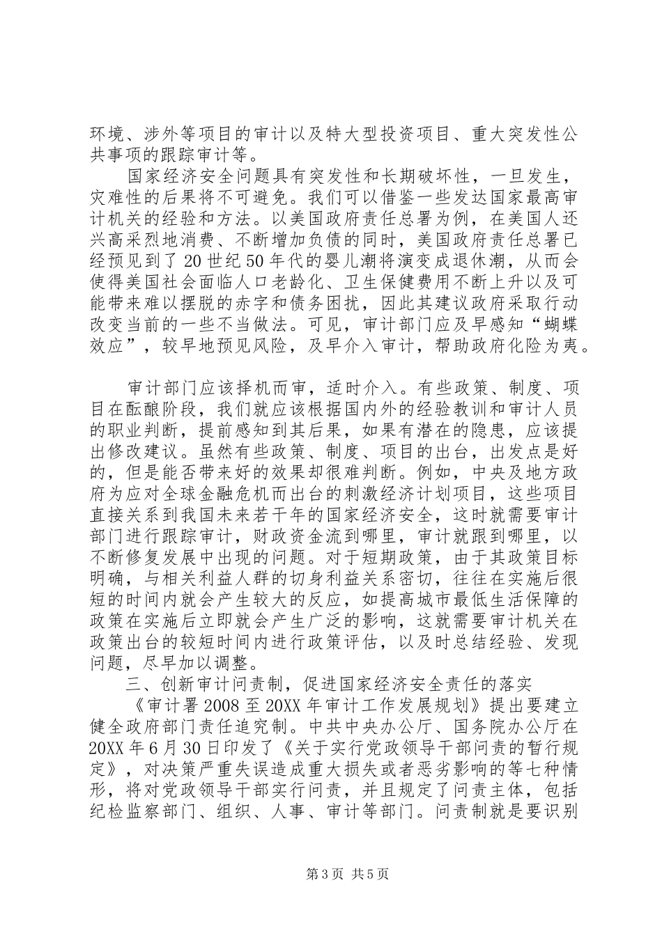 2024年政府审计保障国家经济安全思索_第3页