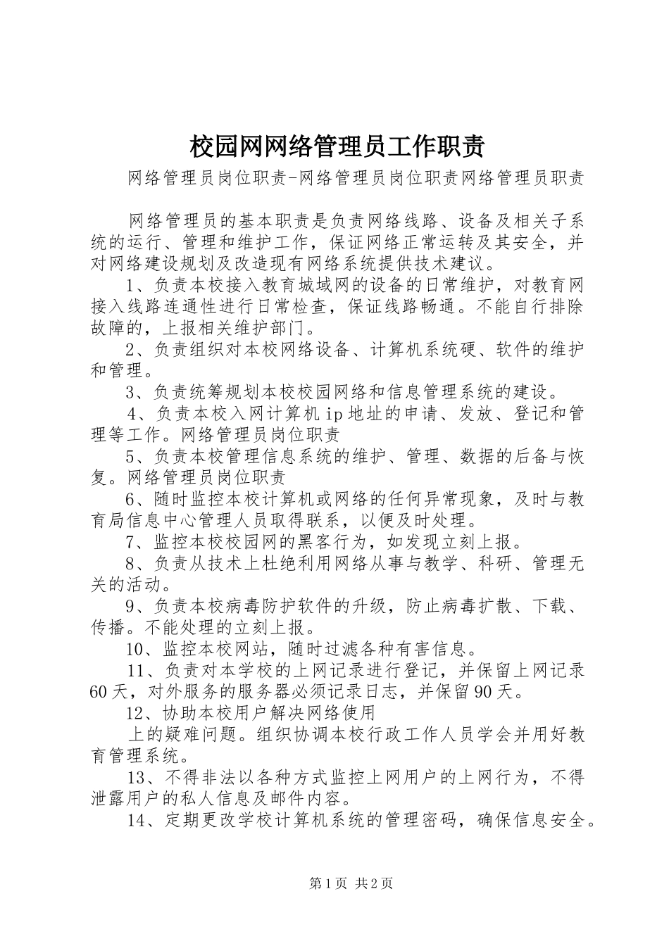 2024年校园网网络管理员工作职责_第1页