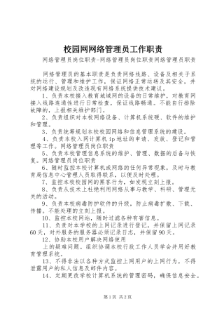 2024年校园网网络管理员工作职责