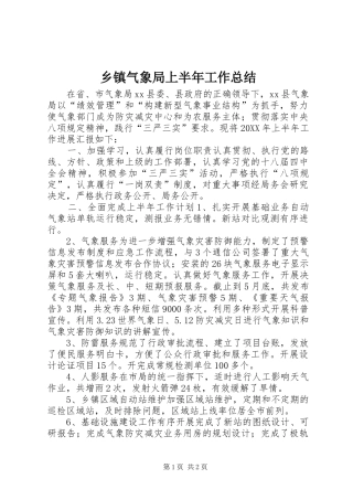 2024年乡镇气象局上半年工作总结