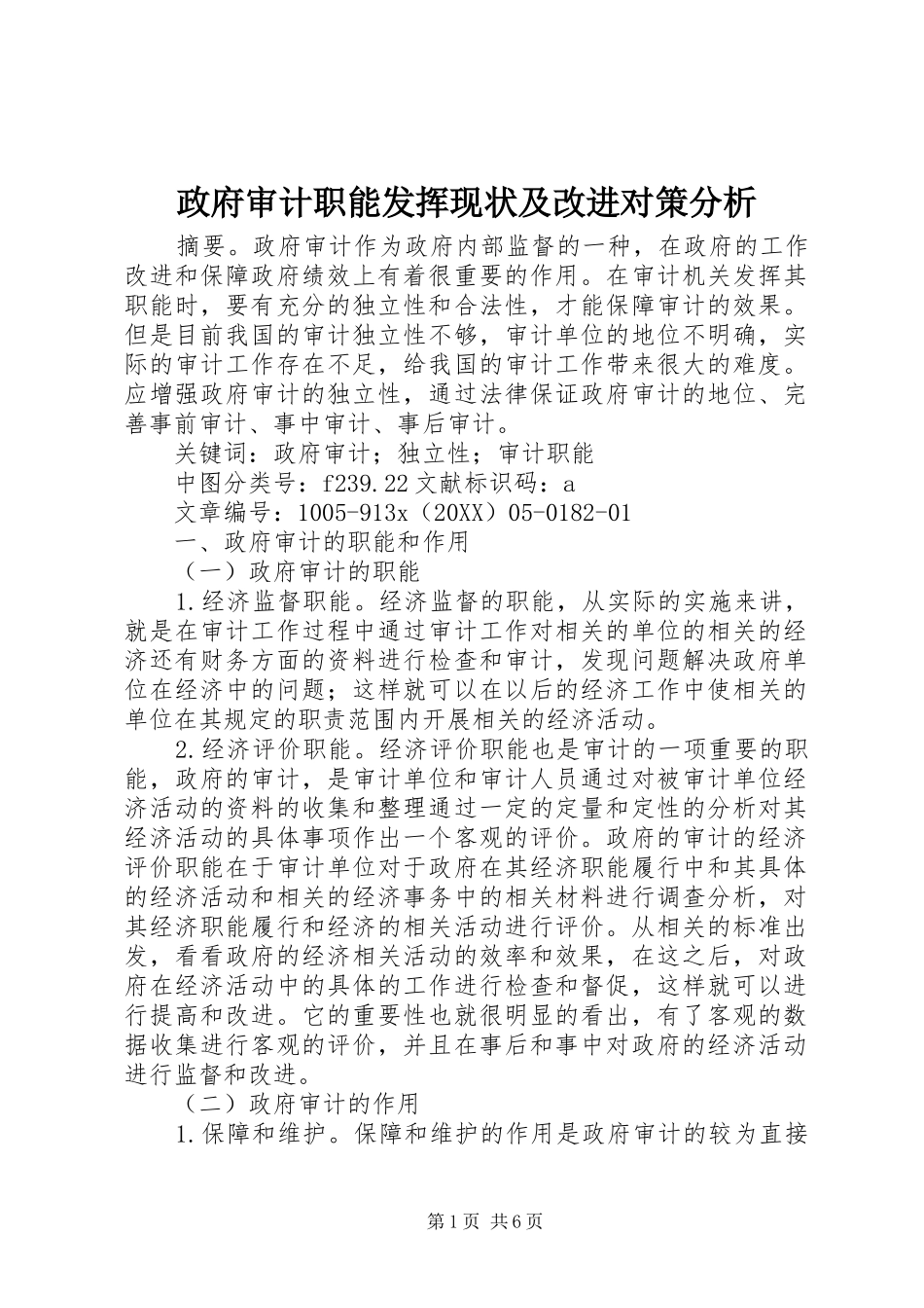 2024年政府审计职能发挥现状及改进对策分析_第1页
