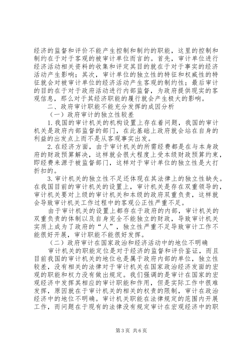 2024年政府审计职能发挥现状及改进对策分析_第3页