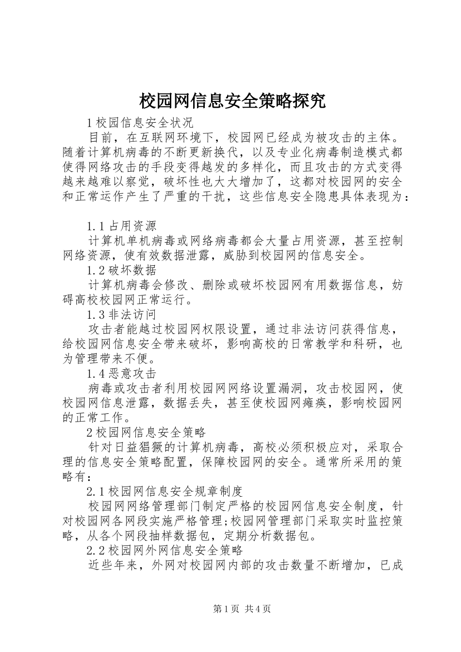 2024年校园网信息安全策略探究_第1页