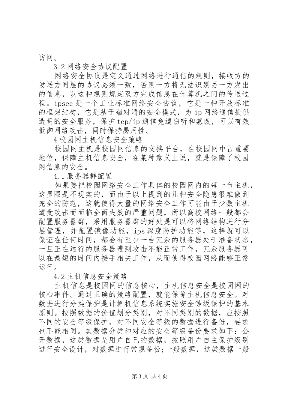 2024年校园网信息安全策略探究_第3页
