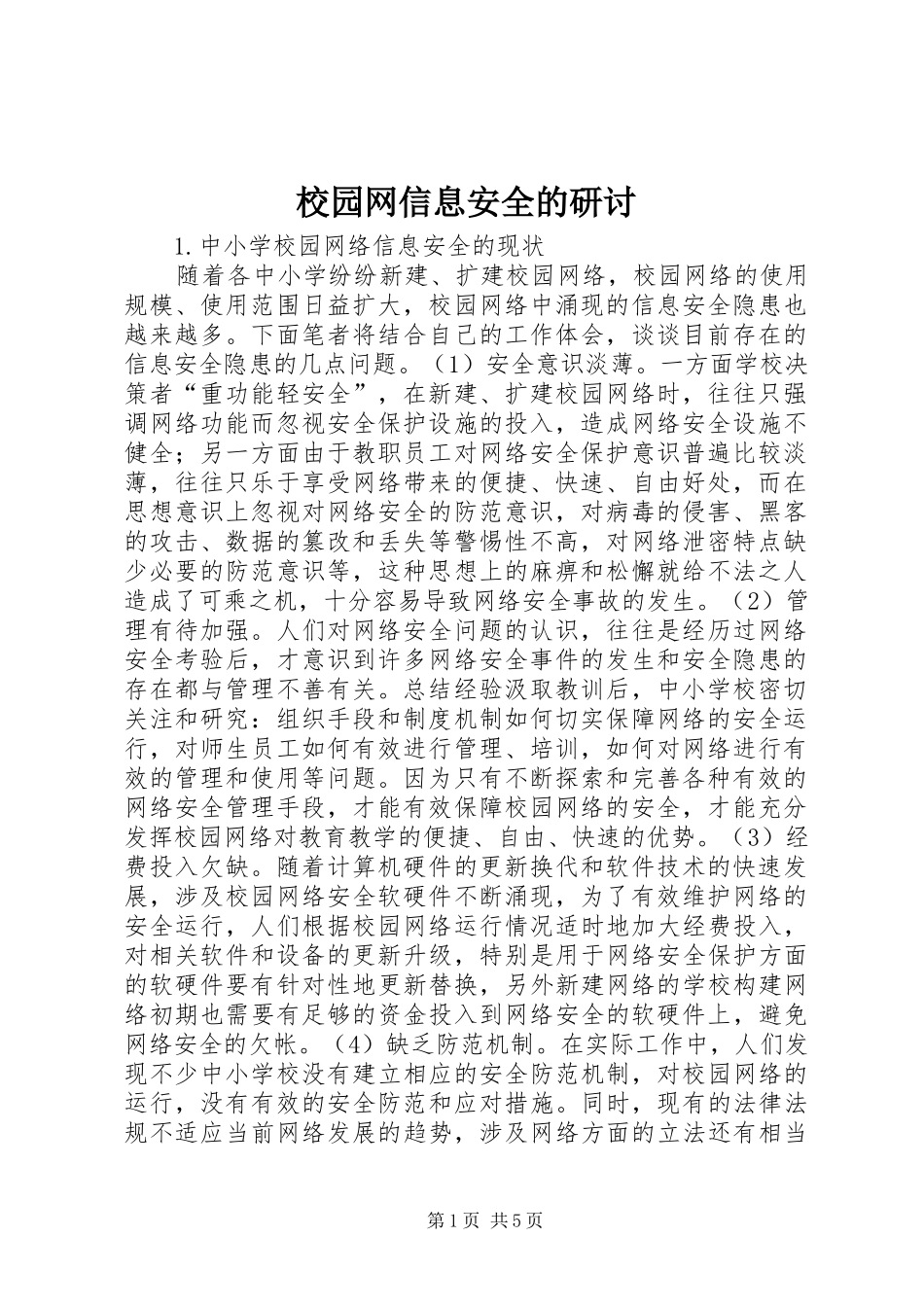 2024年校园网信息安全的研讨_第1页