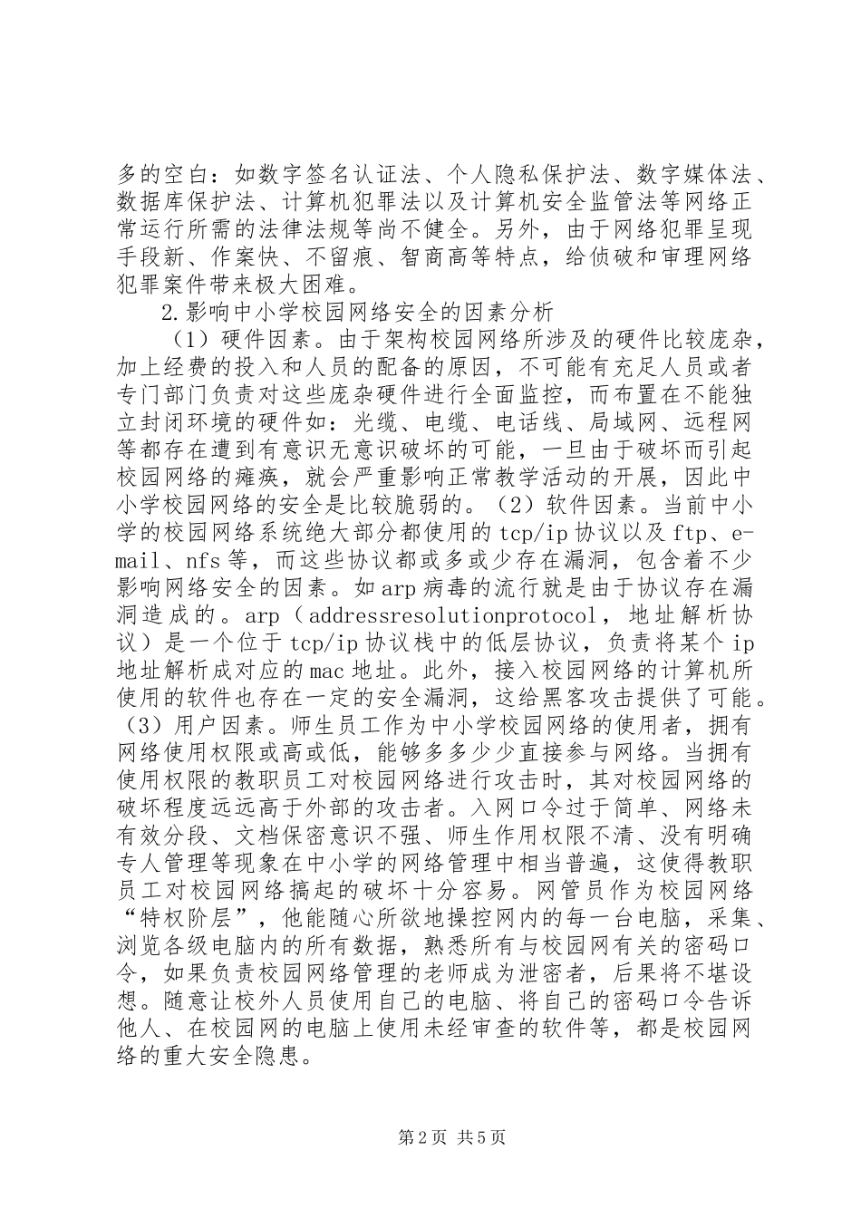 2024年校园网信息安全的研讨_第2页