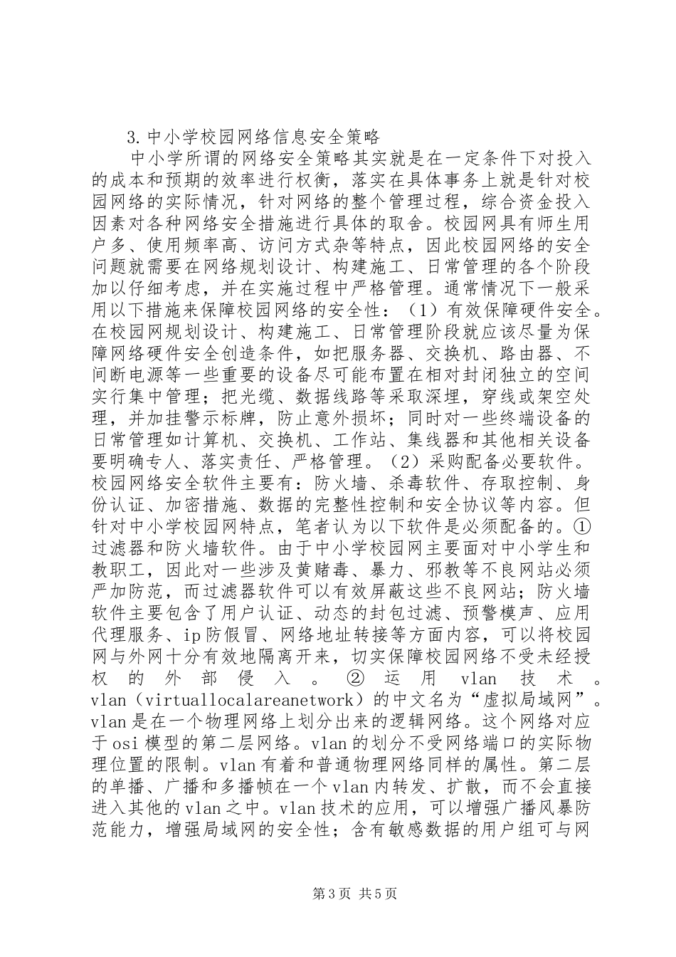 2024年校园网信息安全的研讨_第3页