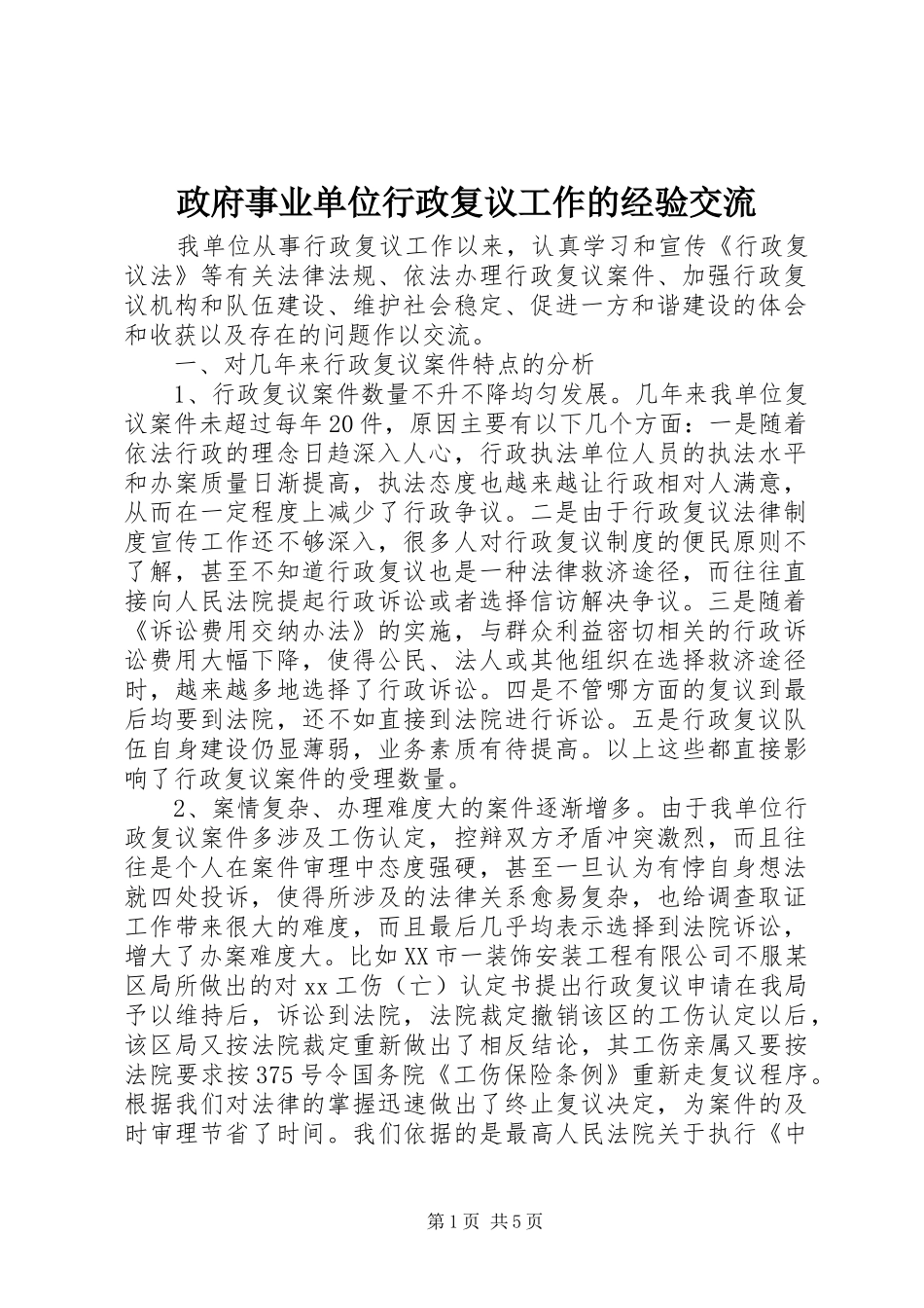 2024年政府事业单位行政复议工作的经验交流_第1页
