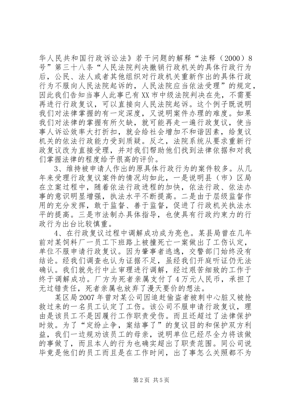 2024年政府事业单位行政复议工作的经验交流_第2页