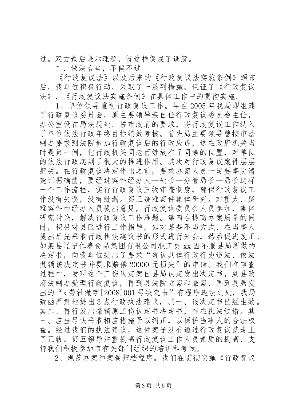 2024年政府事业单位行政复议工作的经验交流_第3页