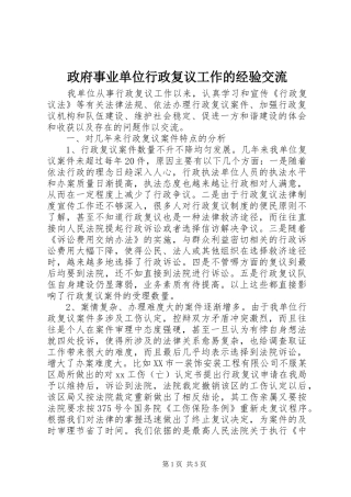 2024年政府事业单位行政复议工作的经验交流