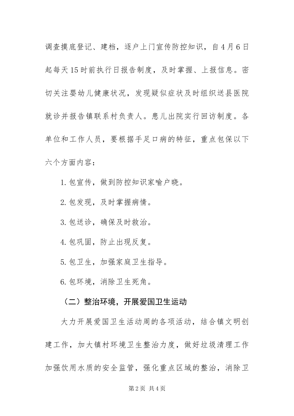 2024年政府手足口病防控工作方案_第2页