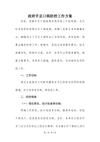 2024年政府手足口病防控工作方案