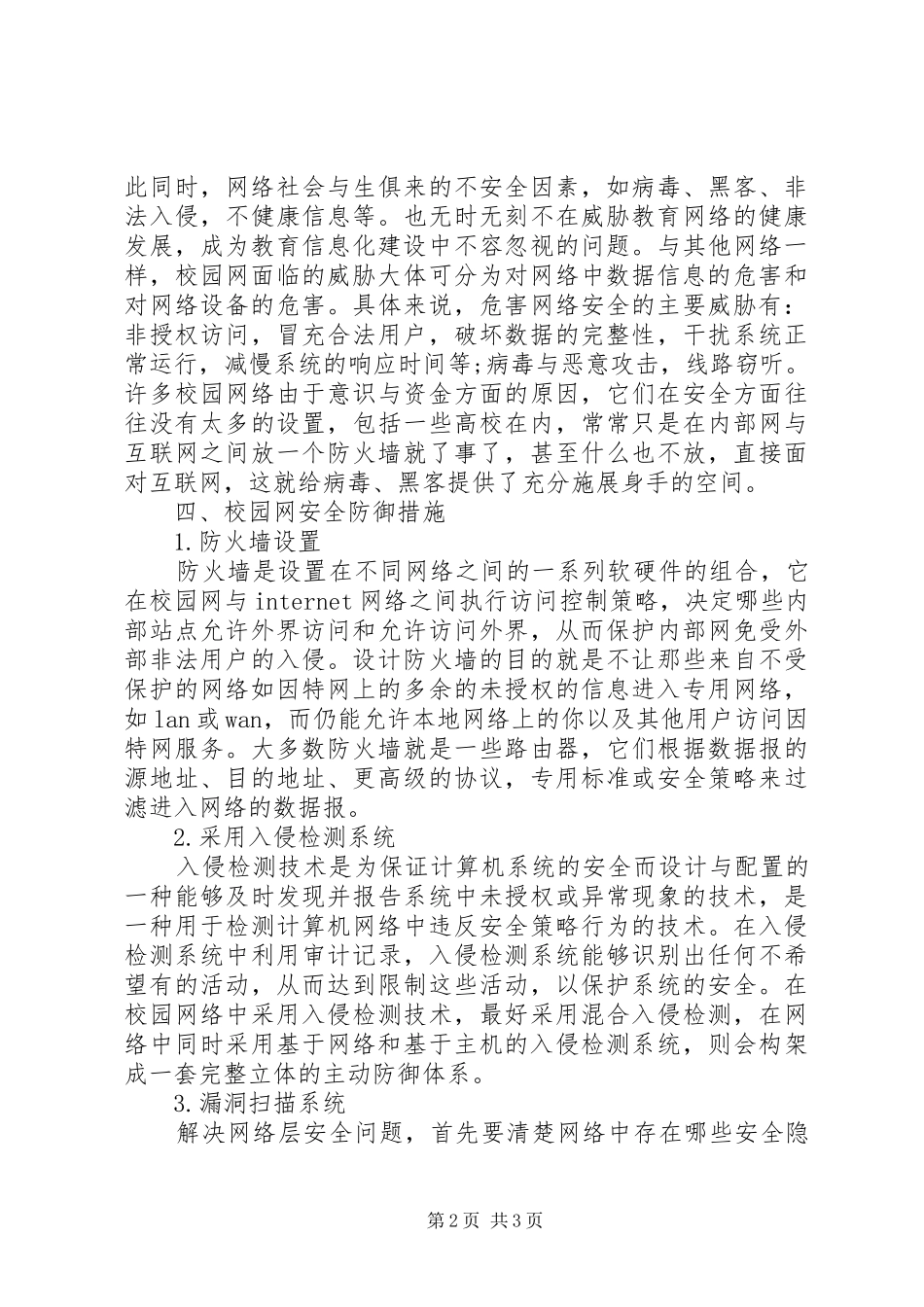 2024年校园网中存在的安全隐患及防御措施剖析_第2页