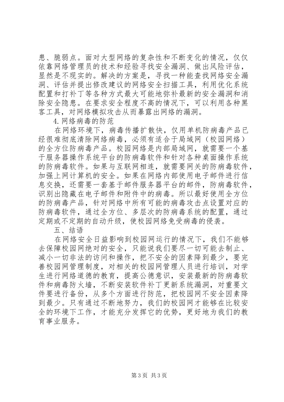 2024年校园网中存在的安全隐患及防御措施剖析_第3页