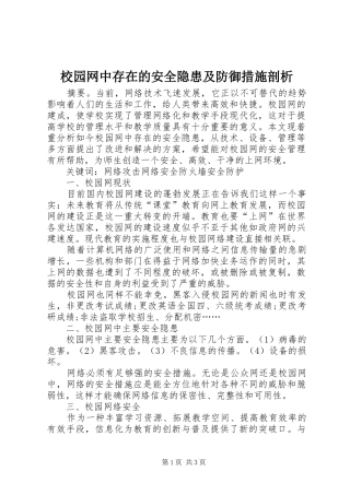 2024年校园网中存在的安全隐患及防御措施剖析