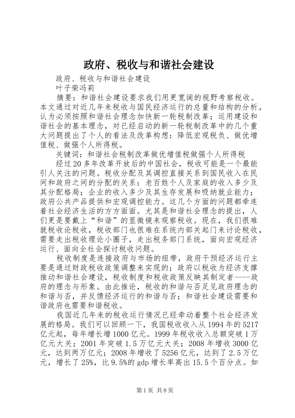 2024年政府税收与和谐社会建设_第1页