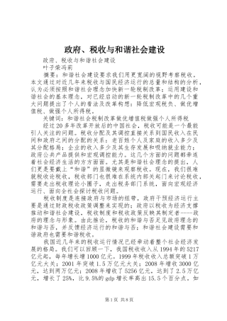 2024年政府税收与和谐社会建设